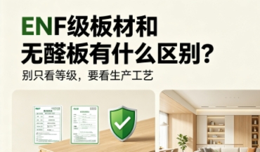 ENF级板材和无醛健康板有什么区别